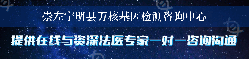 崇左宁明县万核基因检测咨询中心